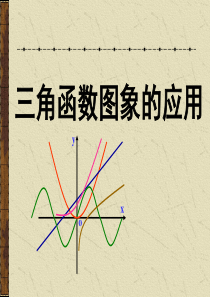 高一数学课件三角函数图象的应用高一数学课件