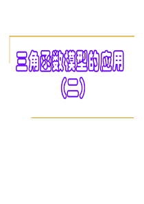 高一数学课件三角函数模型的应用高一数学课件