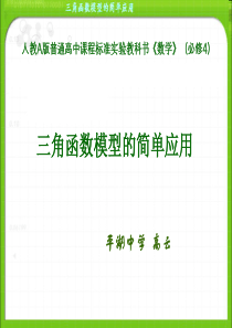 高一数学课件三角函数模型的简单应用高一数学课件