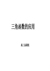 高一数学课件三角函数的应用高一数学课件