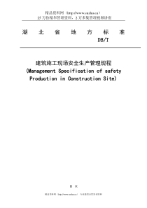 建筑施工现场安全生产管理规程（DOC48页）