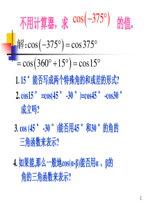 高一数学课件两角和与差的余弦正弦高一数学课件