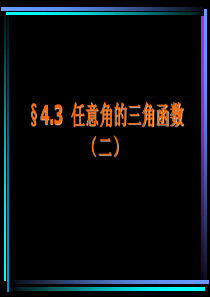 高一数学课件任意角的三角函数二高一数学课件