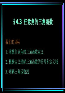 高一数学课件任意角的三角函数高一数学课件