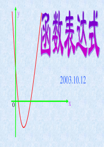 高一数学课件函数表达式高一数学课件