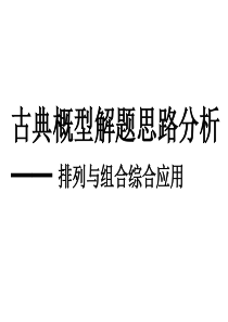 高一数学课件古典概型解题思路分析高一数学课件