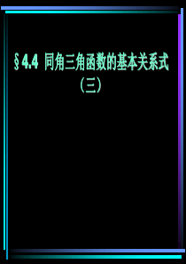 高一数学课件同角三角函数的基本关系式三高一数学课件