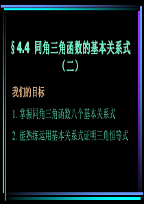 高一数学课件同角三角函数的基本关系式二高一数学课件