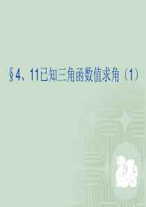 高一数学课件已知三角函数值求角高一数学课件