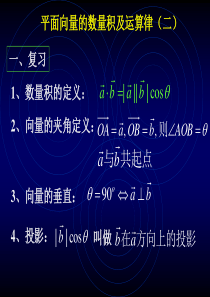 高一数学课件平面向量的数量积二高一数学课件