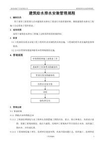 建筑给排水工程管理工作规程