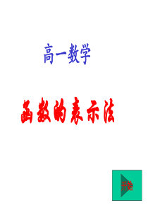 高一数学课件新人教函数的表示方法高一数学课件