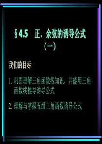 高一数学课件正余弦的诱导公式一高一数学课件