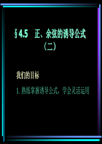 高一数学课件正余弦的诱导公式二高一数学课件