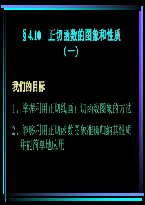 高一数学课件正切函数的图象和性质一高一数学课件