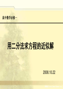 高一数学课件用二分法求方程的近似解1高一数学课件