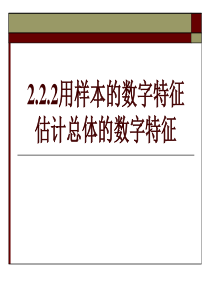 高一数学课件用样本的数字特估计总体的数字特征高一数学课件