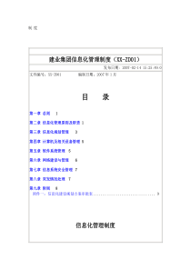 建业集团信息化管理制度