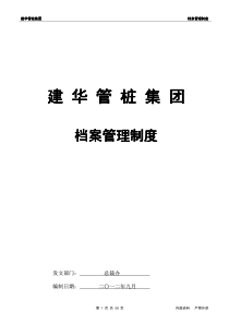 建华管桩集团档案管理制度(全文)1