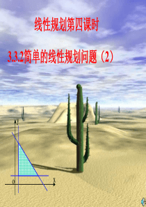 高一数学课件简单的线性规划问题课件2高一数学课件