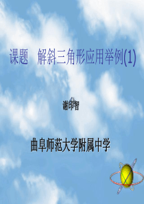 高一数学课件解斜三角形的应用举例高一数学课件