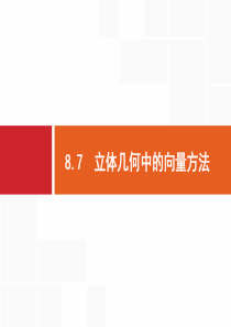 高三数学复习课件立体几何中的向量方法高三数学课件