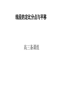 高三数学线段的定比分点高三数学课件