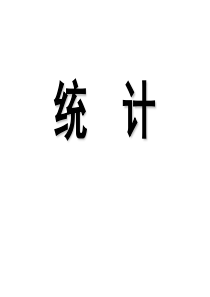 高三数学统计高三数学课件