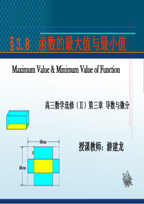 高三数学获奖课件函数的最大值和最小值第1课时高三数学课件