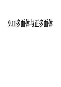 高三数学课件911多面体与正多面体高三数学课件