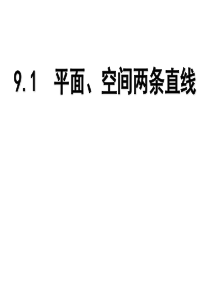 高三数学课件91平面空间两直线高三数学课件