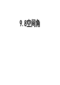 高三数学课件98空间角高三数学课件