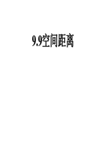 高三数学课件99空间距离高三数学课件