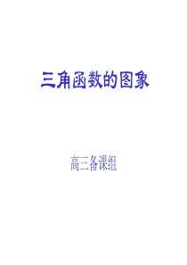 高三数学课件三角函数的图象1高三数学课件