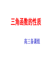 高三数学课件三角函数的性质1高三数学课件