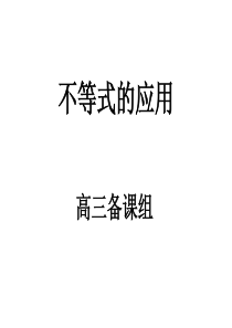 高三数学课件不等式的应用高三数学课件