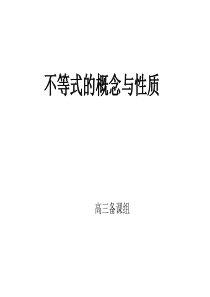 高三数学课件不等式的概念与性质1高三数学课件