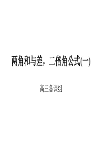 高三数学课件两角和与差二倍角公式1高三数学课件