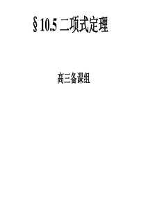 高三数学课件二项式定理高三数学课件