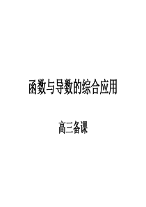 高三数学课件函数与导数的综合应用高三数学课件