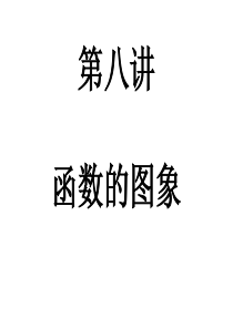 高三数学课件函数图像高三数学课件