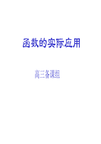 高三数学课件函数的实际应用高三数学课件