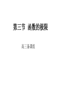 高三数学课件函数的极限高三数学课件