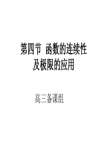 高三数学课件函数的连续性2高三数学课件