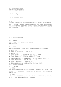 建筑装饰工程公司机构设置及管理制度汇编