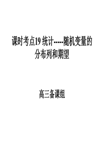 高三数学课件分布列和期望高三数学课件