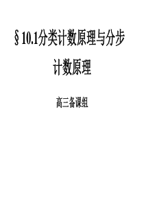 高三数学课件分类计数原理高三数学课件