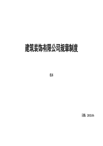 建筑装饰有限公司规章制度(装饰装修设计施工一体化)申报