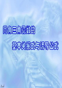 高三数学课件同角三角函数的基本关系式与诱导公式复习上学期湘教版高三数学课件