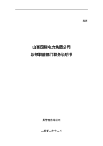 山西国际电力集团公司总部职能部门职务说明书